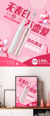 粉色浪漫 情人節(jié)促銷(xiāo)牙刷海報(bào)設(shè)計(jì)，免費(fèi)PSD矢量圖下載